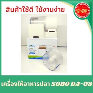 เครื่องให้อาหารปลา SOBO DA-08 สินค้าใช้ดี