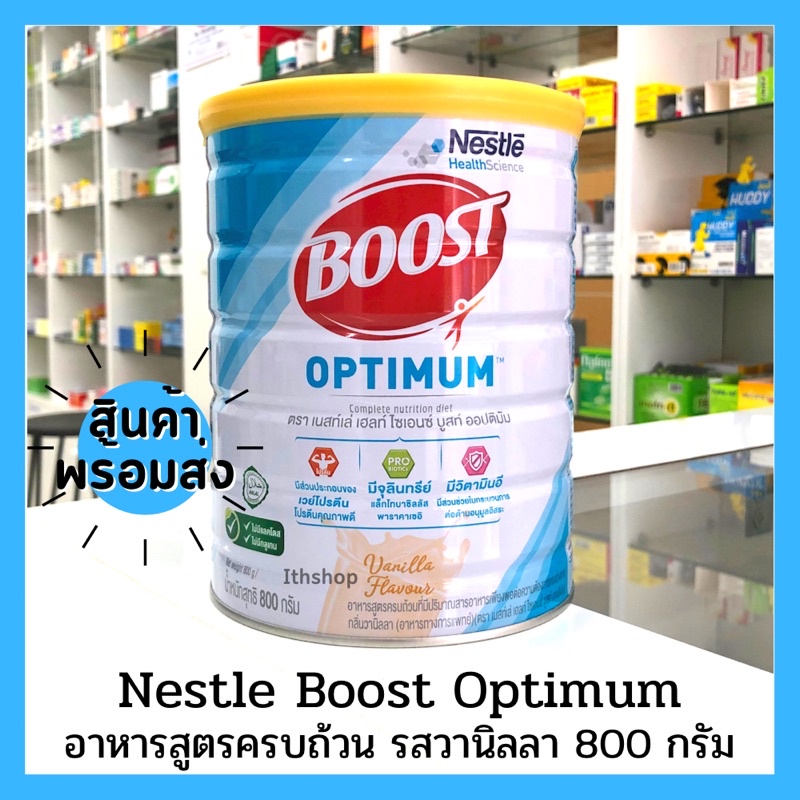 💪🏼พร้อมส่ง💪🏼 Nestle Boost Optimum รสวานิลลา 800 กรัม