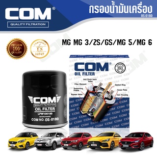 กรองน้ำมันเครื่อง MG MG3, ZS, GS, MG5 MG6 เอ็มจี, ไส้กรอง COM