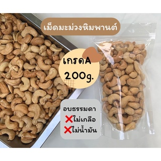 เม็ดมะม่วงหิมพานต์ อบ 200 กรัม