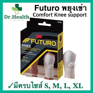 [ของแท้ ส่งเร็วมาก] Futuro Comfort Knee Support ฟูทูโร่ อุปกรณ์พยุงหัวเข่า