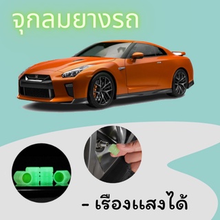 จุกลมเรืองแสง !!! จุกลมยางรถยนต์ (1ชุด=4Pcs) จุกปิดลมยาง ที่ปิดลมยางรถ / 1781