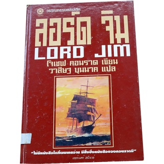 "ลอร์ด จิม(Lord Jim)" วรรณกรรรมคลาสสิคอีกเรื่องหนึ่งของโลกที่เขียนโดย โจเซฟ คอนราด (Tr-01)