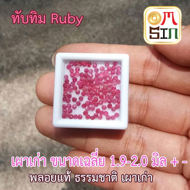 💎A011 2 มิล+- 1 เม็ด ทรงกลม ทับทิม หน้าเหลี่ยม ก้นแหลม เผาเก่า พลอยธรรมชาติแท้ 100%