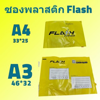 ซองพลาสติกFlash  A3,A4