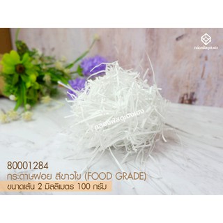 [1]กระดาษฝอย สีขาวไข(FOOD GRADE) 2 mm. 100 กรัม