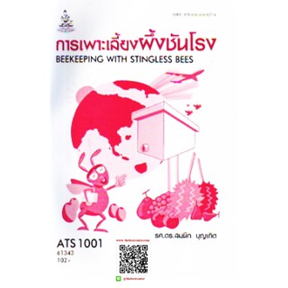 ตำรารามATS1001 (AS101) 61343 การเลี้ยงผึ้งและชันโรง รศ.ดร.สมนึก บุญเกิด