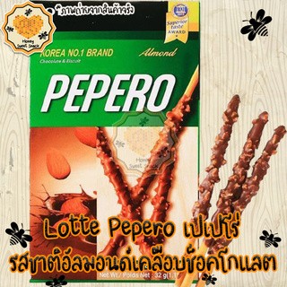 Lotte Pepero เปเปโร่  รสชาติ อัลมอนด์เคลือบ ช็อคโกแลต ขนม ขนมแท่ง 1 กล่อง มี 8 กล่องเล็ก