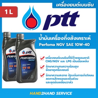 ✅ส่งไว | ใหม่ | ✅ ปตท.เพอร์ฟอร์มา เอ็นจีวี Performa NGV 10W-40 ขนาด 1 ลิตร