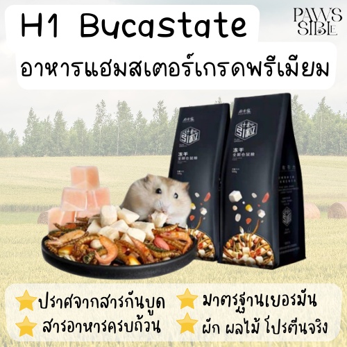 [Paws-sible] อาหารแฮมสเตอร์ อาหารแฮมเตอร์ อาหารหนูแฮมสเตอร์ อาหารผสมหนูแฮมสเตอร์ H1 H2 Bucatstate Ha