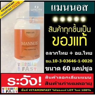 (ส่งฟรี Kerry ของแท้ ส่งไว) Bios life Mannos ของแท้ LOT ใหม่  60 แคปซูล ( แมนนอส unicity ยูนิซิตี้