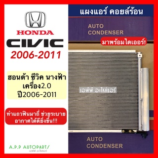 แผงแอร์ ซีวิค FD เครื่อง 2.0 (JT053) ฮอนด้า Civic FD นางฟ้า ปี2006-2011 มีไดเออร์มาด้วยพร้อมติดตั้ง Honda คอล์ยร้อน