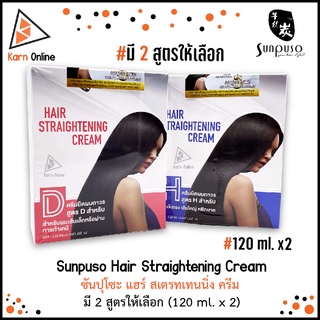 ครีมยืดผม Sunpuso Hair Straightening Cream ซันปุโซะ แฮร์ สเตรทเทนนิ่ง ครีม มี 2 สูตรให้เลือก (120 ml. x2)