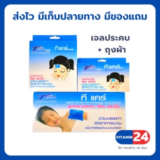 T-Care Mini Hot &amp; Cold Pack ทีแคร์ เจลประคบเย็นและร้อน