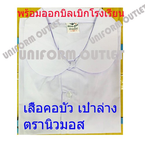 เสื้อนักเรียน คอบัว หญิงประถม ตรานิวมอส แขนเรียบ