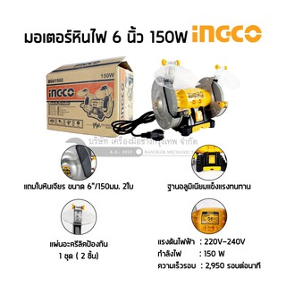 มอเตอร์หินไฟINGCO 6นิ้ว 150W รุ่นBG61502