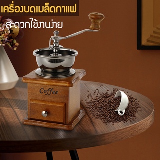 พร้อมส่ง เครื่องบดเมล็ดกาแฟ เครื่องบดกาแฟ Coffee Grinder แบบมือหมุน สแตนเลส (กล่องไม้คลาสสิค) -Coffee สะดวกใช้งานง่าย