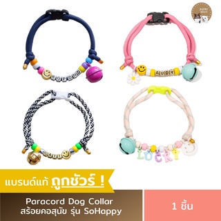 ปลอกคอสุนัข ปลอกคอแมว Paracord Dog Collar (รุ่น SoHappy)  โซ่คอแมว โซ่คอหมา สร้อยคอแมว สร้อยคอสุนัข