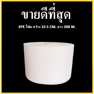 แผ่นโฟมกันกระแทก EPE สีขาว (EPE Foam/อีพีอีโฟม) หนา 0.5 MM. ขนาด 32.5 เซนติเมตร X 300 เมตร