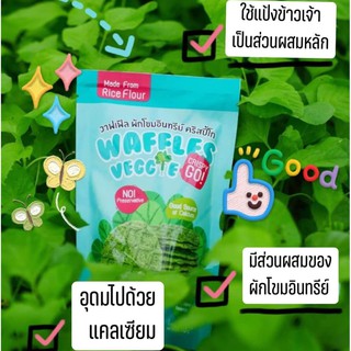 Crispy GO เซ็ตวาฟเฟิลผักโขม4 ซอง ผลิตภัณฑ์ขนมเพื่อสุขภาพ ออร์แกนิค100%  Crispy Go Waffle Veggie ผักอบกรอบ