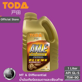 TODA น้ำมันเกียร์ธรรมดาและเฟืองท้ายสังเคราะห์แท้100% Axle Full-Sync API GL-5  SAE 75W-90 ขนาด 1 ลิตร