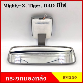 HORSE กระจกมองหลัง RM329 มีไฟ Mighty-X TIGER D4D โตโยต้า ไมตี้เอ็ก ไทเกอร์ สีเทา กระจกในเก๋ง