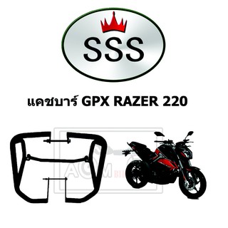 แคชบาร์ (Engine Crash Bar) สำหรับรถมอเตอร์ไซค์ GPX รุ่น RAZER220)