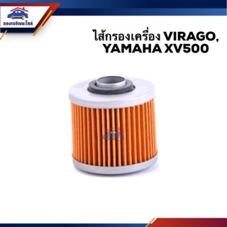 🥁ไส้กรองน้ำมันเครื่อง กรองเครื่อง VIRAGO,YAMAHA XV500 #OYM002