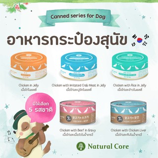 Natural Core อาหารเปียกกระป๋องสำหรับสุนัข นำเข้าจากเกาหลี