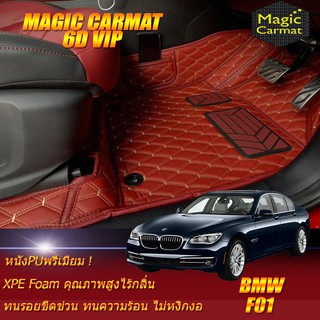 BMW 7 Series F01 2008-2016 Sedan (เฉพาะห้องโดยสาร2แถว) พรมรถยนต์ BMW F01 730Ld 730Li 740d พรม6D Magic Carmat