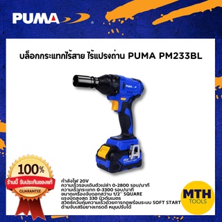 PUMA บล็อกกระแทกไร้สาย บล็อกไร้สาย PM-233BL  20v ขนาด 1/2" พูม่า ไร้แปรงถ่าน เครื่องมือช่าง รับประกัน 1ปีเต็ม