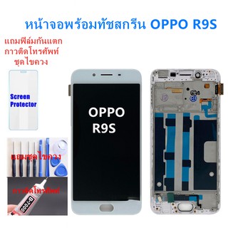 อะไหล่หน้าจอ ออปโป้ R9S แถมฟิล์มกันแตก+ไขควงกับกาวติดหน้าจอ