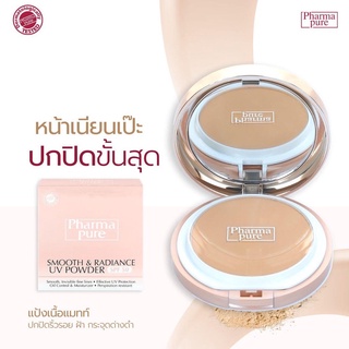 Pharma pure smooth and Radiance SPF 50 ขนาด 12 g แป้งพัฟผสมรองพื้น ปกบิดริ้วรอย ฝ้า กระจุดด่างดำ