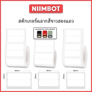 Niimbot B21 B203 สติ๊กเกอร์สองแถวสีขาวติดฉลากสติกเกอร์กันน้ำเครื่องพิมพ์ความร้อนเครื่องพิมพ์ราคาสติ๊กเกอร์ติดด้วยตนเอง