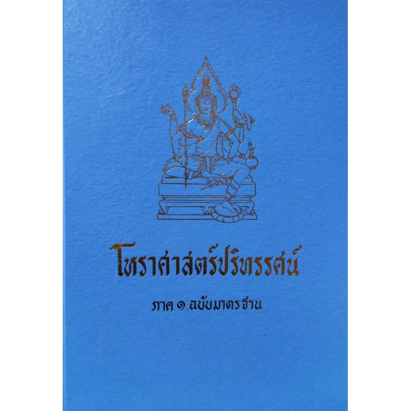 โหรฯปริทรรศน์1-5 อ.เทพ ราคา2,600บาท