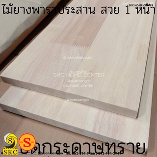 ชั้นวางหนังสือ 30 mm ขนาด 40 x 160 cm ไม้ยางพาราประสาน สวย 1 หน้า ชั้นวางของ ชั้นไม้