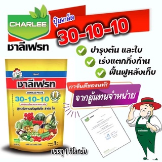 ปุ๋ยเกล็ด ชาลีเฟรท 30-10-10  สูตรบำรุงต้นและใบ เร่งการแตกยอดใหม่ เร่งใบ ฟื้นต้นหลังเก็บเกี่ยว ขนาดบรรจุ  1 kg.