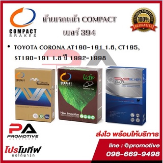 394 ผ้าเบรคหน้า ดิสก์เบรคหน้า คอมแพ็ค COMPACT เบอร์ 394 สำหรับรถTOYOTA CORONA AT190-191 1.6,CT195, ST190-191 1.8 ปี 1998