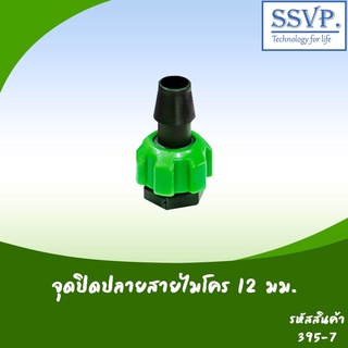 จุกปิดปลายสายไมโคร  ขนาด 12 มม. รหัสสินค้า 395-7