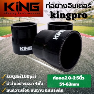 ท่อยางอินเตอร์ ท่อทด 2.0-2.5 นิ้ว  KING PRO รับบูสได้สูงถึง 100 Psi ท่อยางซิลิโคนแท้100% ทนความร้อน ทนทานต่อการใช้งาน