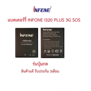 แบตเตอร์รี่มือถือ อินโฟน infone รุ่น I320 PLUS 3G SOS สินค้าแท้ ศูนย์ infone Thailand