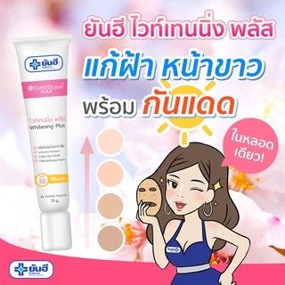ยันฮี ไวท์เทนนิ่ง พลัส 20 กรัม/หลอด