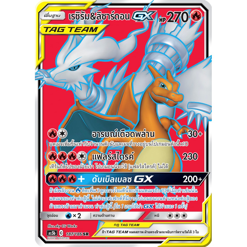 [ของแท้] เรชิรัม & ลิซาร์ดอน GX TAG TEAM (SR) AS5b 187/186 การ์ดโปเกม่อน ภาษาไทย Pokemon Trading Car