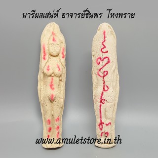 นารีผลเสน่ห์ อาจารย์ชินพร โหงพราย