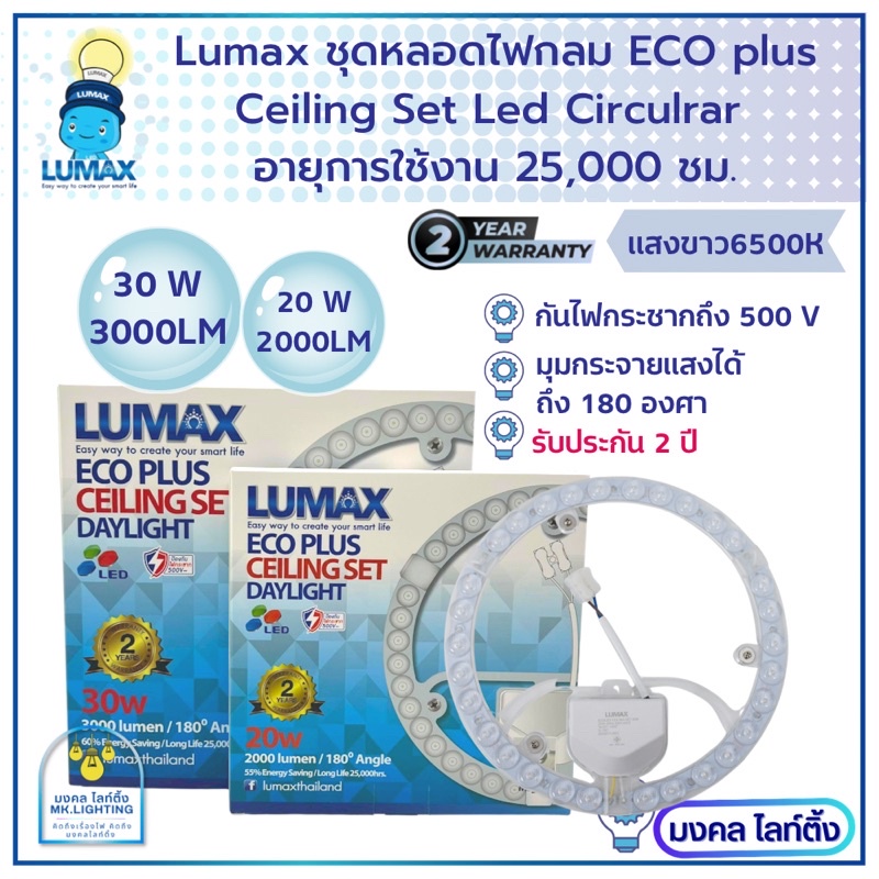LUMAX หลอดไฟ LED ชุดหลอดกลมสำหรับโคมซาลาเปา  มีขนาด 20W / 30W ECO PLUS Cleling set LED Circular  พร้อม Lens Cover แสงขาว ราคา ถูกที่สุด ดีลบีเคเค