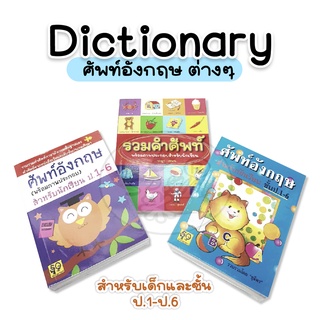 ศัพท์อังกฤษ ต่างๆ สำหรับเด็กและชั้น ป.1-ป.6