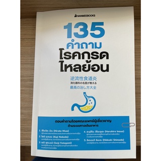 NANMEEBOOKS หนังสือ 135 คำถามกรดไหลย้อน : Alternative Health สุขภาพทางเลือก สุขภาพ