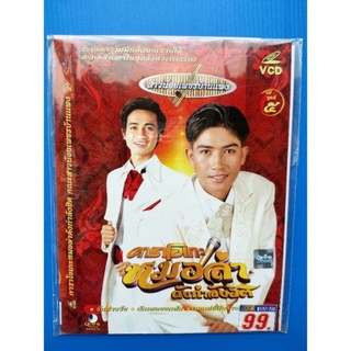 แผ่น VCD คาราโอเกะหมอลำดังกำลังฮิตชุดที่ 5
