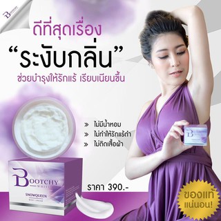 บูทชี่ไวท์ ครีมทารักแร้ขาว แก้ก้นลาย Bootchy White(บูทซี่ไวท์) ของแท้100%