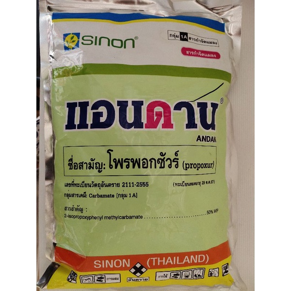 สารกำจัดแมลง แอนดาน ANDAN ขนาดบรรจุ 1 กิโลกรัม
